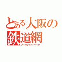 とある大阪の鉄道網（アーバンネットワーク）