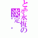 とある永恆の淡定Ⅱ（寂靜）