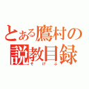 とある鷹村の説教目録（そげぶ）