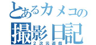 とあるカメコの撮影日記（２次元遊戯）