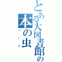 とある大図書館の本の虫（ニート）