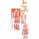 とある自転車部の直線鬼（スプリンター）