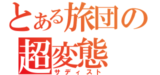 とある旅団の超変態（サディスト）