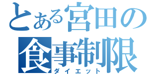 とある宮田の食事制限（ダイエット）