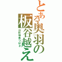 とある奥羽の板谷越え（山形特急つばさ）