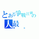 とある爭戰江湖の人最（熱心）