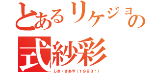 とあるリケジョの式紗彩（しき・さあや（１９９３〜））