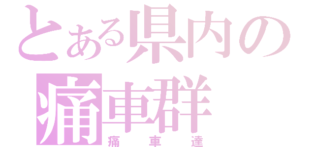 とある県内の痛車群（痛車達）