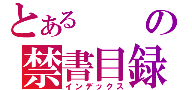 とあるの禁書目録（インデックス）