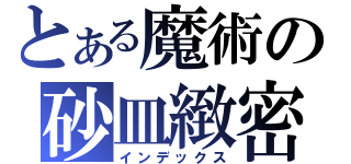 とある魔術の砂皿緻密（インデックス）