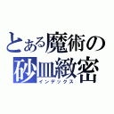 とある魔術の砂皿緻密（インデックス）