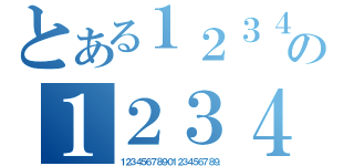 とある１２３４の１２３４（１２３４５６７８９０１２３４５６７８９．）