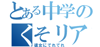 とある中学のくそリア充（彼女にでれでれ）