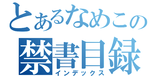 とあるなめこの禁書目録（インデックス）