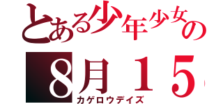 とある少年少女の８月１５日（カゲロウデイズ）