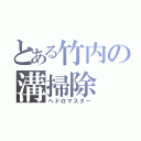 とある竹内の溝掃除（ヘドロマスター）