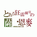 とある狂雷爾莫の薩萊恩麥（５聖家族之狂雷大元帥）