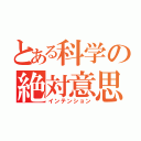 とある科学の絶対意思（インテンション）