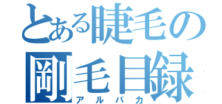 とある睫毛の剛毛目録（アルパカ）