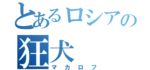 とあるロシアの狂犬（マカロフ）