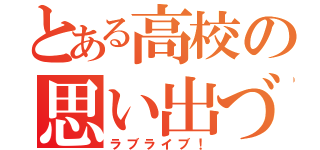 とある高校の思い出づくり（ラブライブ！）