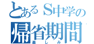 とあるＳ中学の帰省期間（楽しみ）