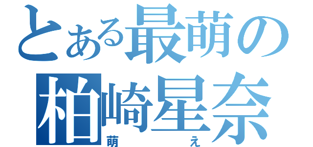 とある最萌の柏崎星奈（萌え）