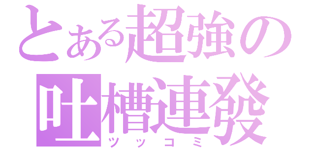 とある超強の吐槽連發（ツッコミ）