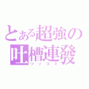 とある超強の吐槽連發（ツッコミ）