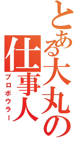 とある大丸の仕事人（プロボウラー）