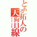 とある拓人の天狗目線（センパイ・ミクダス）