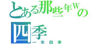 とある那些年Ｗｅ一起熱血の四季（一年四季）