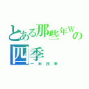 とある那些年Ｗｅ一起熱血の四季（一年四季）