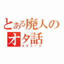 とある廃人のオタ話（オタトーク）