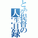 とある提督の人生目録（黒歴史）