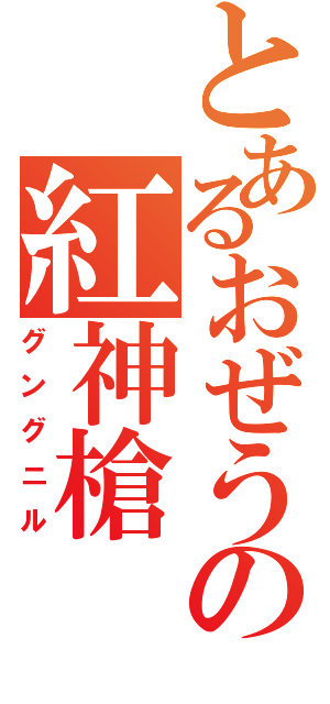 とあるおぜうの紅神槍（グングニル）