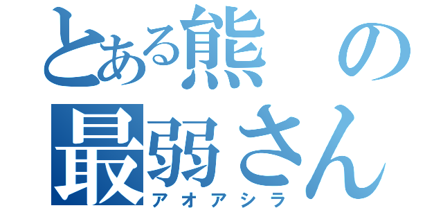 とある熊の最弱さん（アオアシラ）