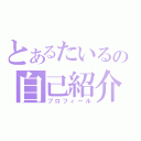 とあるたいるの自己紹介（プロフィール）