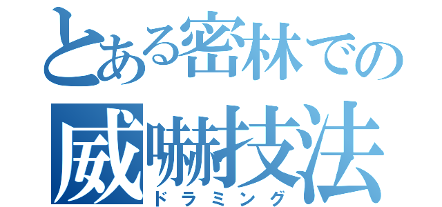 とある密林での威嚇技法（ドラミング）