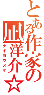 とある作家の凪洋介☆（ナギヨウスケ）