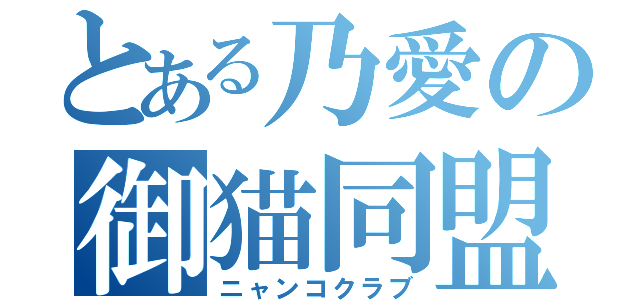 とある乃愛の御猫同盟（ニャンコクラブ）