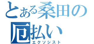 とある桑田の厄払い（エクソシスト）