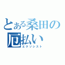 とある桑田の厄払い（エクソシスト）