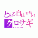 とある自由奔放のクロサギ（ゆっくりしてってね！）