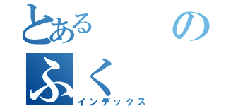 とあるのふく（インデックス）