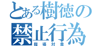 とある樹徳の禁止行為（指導対象）