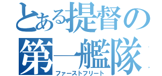 とある提督の第一艦隊（ファーストフリート）