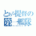 とある提督の第一艦隊（ファーストフリート）