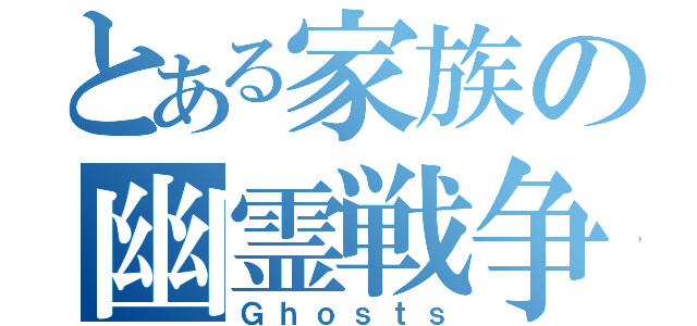 とある家族の幽霊戦争（Ｇｈｏｓｔｓ）