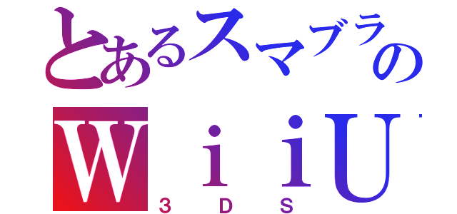 とあるスマブラのＷｉｉＵ（３ＤＳ）